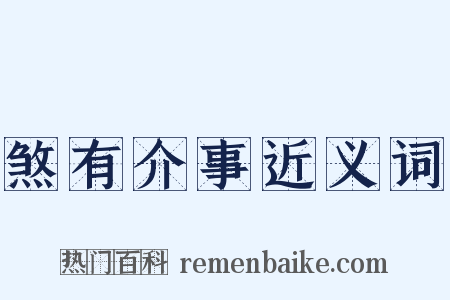 煞有介事近义词是什么意思的图片